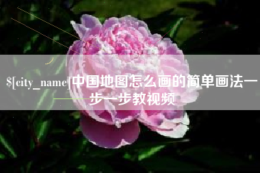 无锡中国地图怎么画的简单画法一步一步教视频