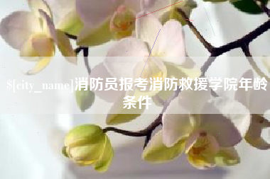 无锡消防员报考消防救援学院年龄条件