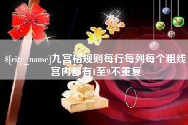 无锡九宫格规则每行每列每个粗线宫内都有1至9不重复