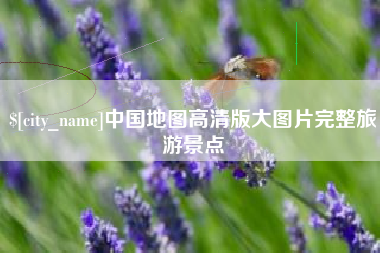 无锡中国地图高清版大图片完整旅游景点