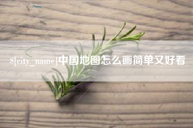 无锡中国地图怎么画简单又好看