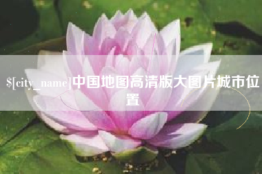 无锡中国地图高清版大图片城市位置