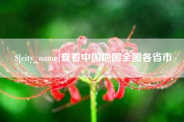 无锡查看中国地图全图各省市