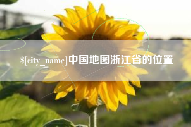 无锡中国地图浙江省的位置