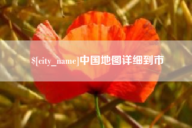 无锡中国地图详细到市
