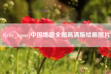 无锡中国地图全图高清版绘画图片