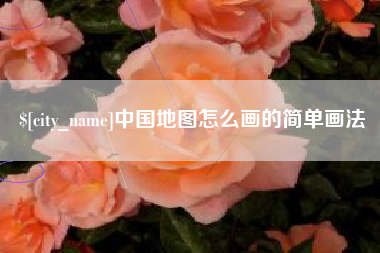 无锡中国地图怎么画的简单画法