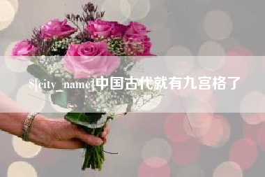 无锡中国古代就有九宫格了