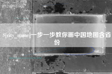 无锡一步一步教你画中国地图含省份