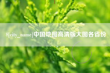 无锡中国地图高清版大图各省份