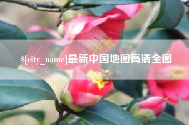 无锡最新中国地图高清全图
