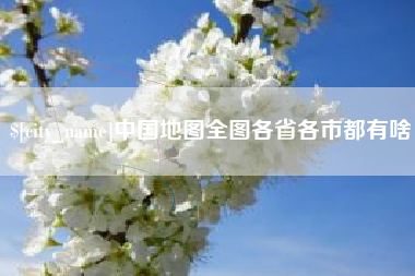 无锡中国地图全图各省各市都有啥