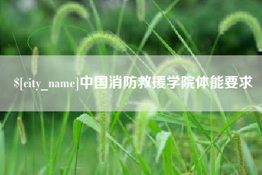 无锡中国消防救援学院体能要求