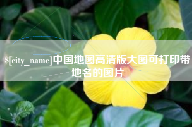 无锡中国地图高清版大图可打印带地名的图片