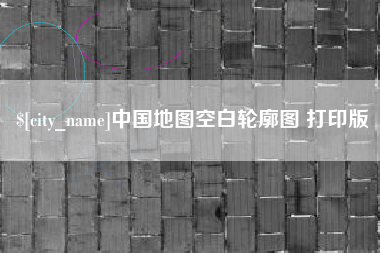 无锡中国地图空白轮廓图 打印版