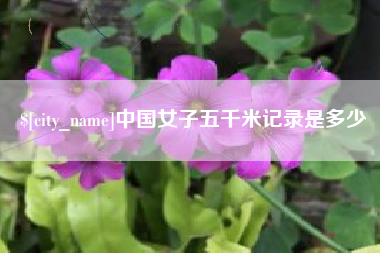 无锡中国女子五千米记录是多少