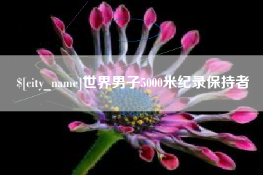 无锡世界男子5000米纪录保持者