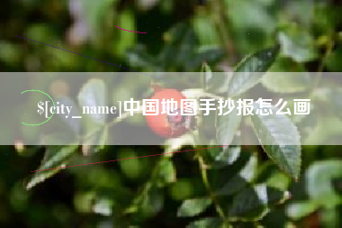 无锡中国地图手抄报怎么画