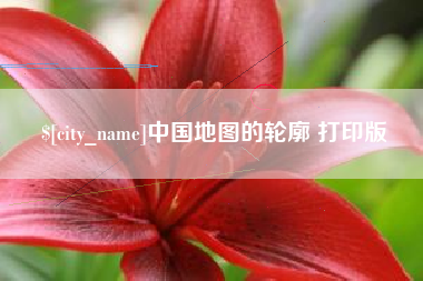无锡中国地图的轮廓 打印版
