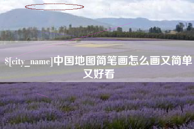 无锡中国地图简笔画怎么画又简单又好看