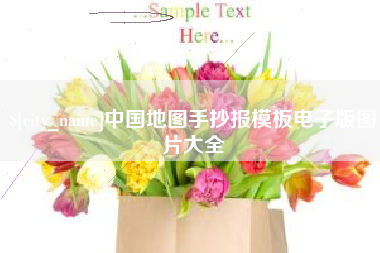 无锡中国地图手抄报模板电子版图片大全