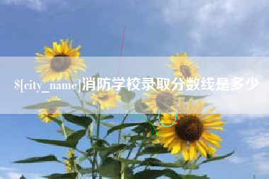 无锡消防学校录取分数线是多少