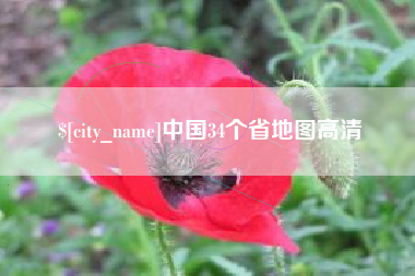 无锡中国34个省地图高清