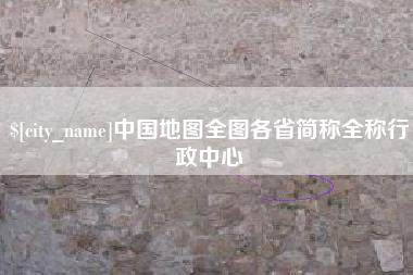 无锡中国地图全图各省简称全称行政中心