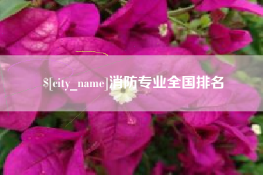 无锡消防专业全国排名