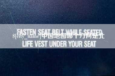 无锡中国地图哪个方向是北