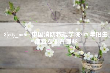 无锡中国消防救援学院2020年招生简章专业有哪些
