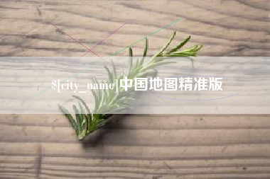 无锡中国地图精准版