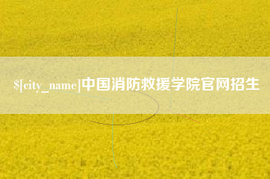 无锡中国消防救援学院官网招生