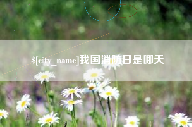 无锡我国消防日是哪天