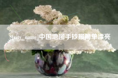 无锡中国地图手抄报简单漂亮