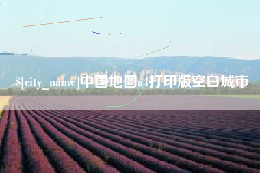 无锡中国地图a4打印版空白城市