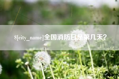 无锡全国消防日是第几天？