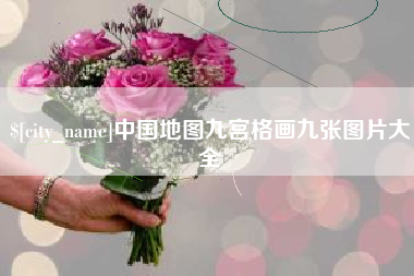 无锡中国地图九宫格画九张图片大全