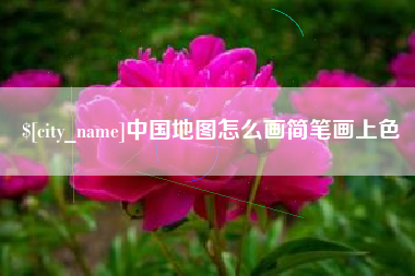 无锡中国地图怎么画简笔画上色
