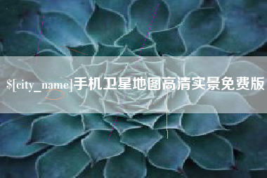 无锡手机卫星地图高清实景免费版