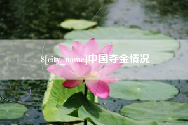 无锡中国夺金情况