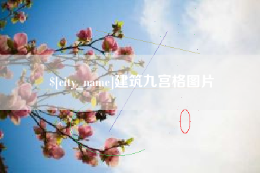 无锡建筑九宫格图片