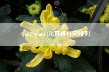 无锡九宫格方向排列