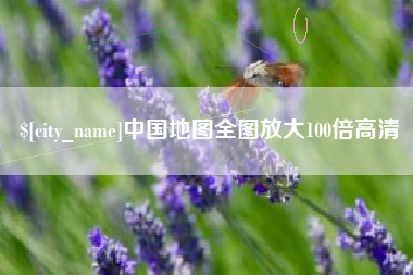 无锡中国地图全图放大100倍高清