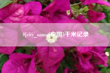 无锡中国5千米记录