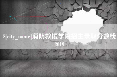 无锡消防救援学院招生录取分数线2019