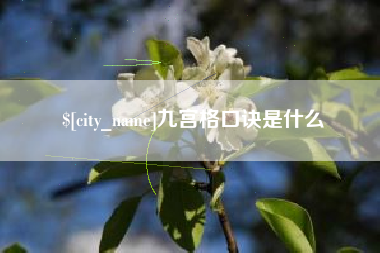 无锡九宫格口诀是什么