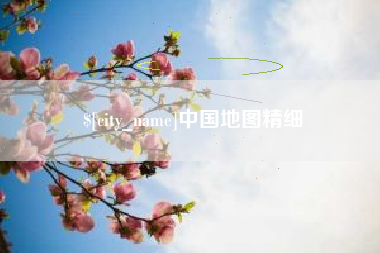 无锡中国地图精细