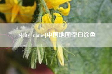 无锡中国地图空白涂色