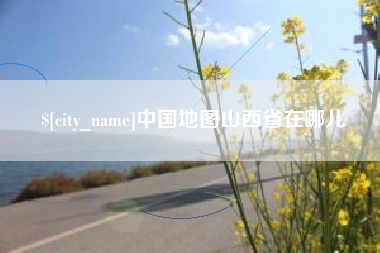 无锡中国地图山西省在哪儿